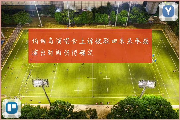 伯纳乌演唱会上诉被驳回未来承接演出时间仍待确定