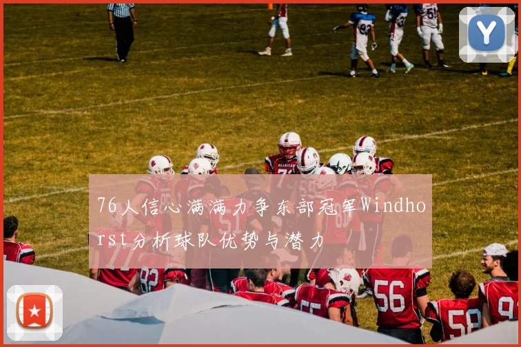 76人信心满满力争东部冠军Windhorst分析球队优势与潜力