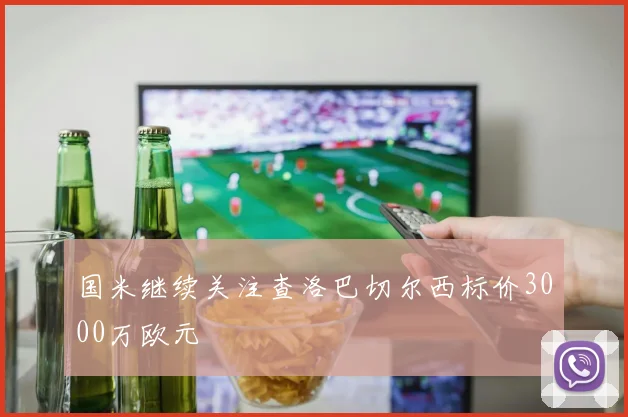 国米继续关注查洛巴切尔西标价3000万欧元