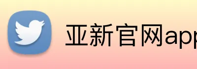 亚新官网app登录入口 Logo